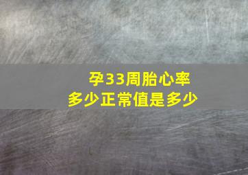 孕33周胎心率多少正常值是多少