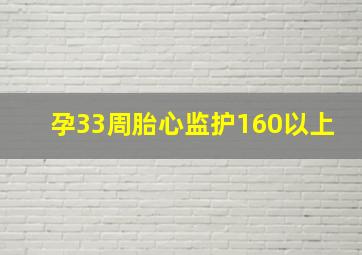 孕33周胎心监护160以上