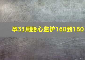 孕33周胎心监护160到180