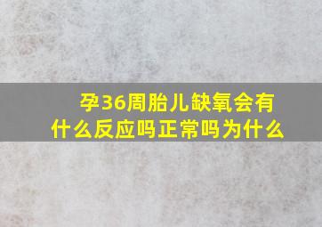 孕36周胎儿缺氧会有什么反应吗正常吗为什么