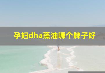 孕妇dha藻油哪个牌子好