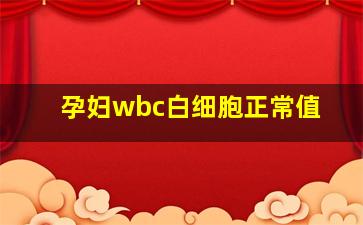 孕妇wbc白细胞正常值