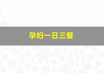 孕妇一日三餐