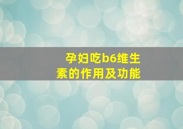 孕妇吃b6维生素的作用及功能