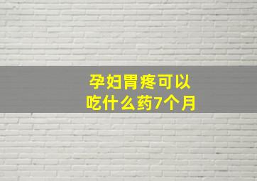 孕妇胃疼可以吃什么药7个月