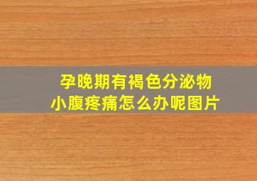 孕晚期有褐色分泌物小腹疼痛怎么办呢图片