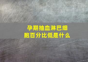 孕期抽血淋巴细胞百分比低是什么