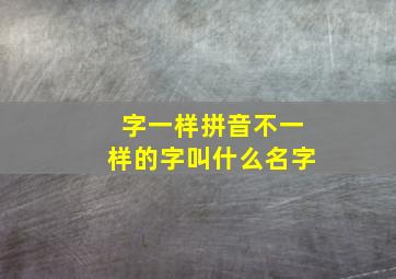 字一样拼音不一样的字叫什么名字