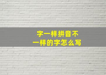 字一样拼音不一样的字怎么写