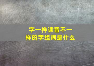 字一样读音不一样的字组词是什么