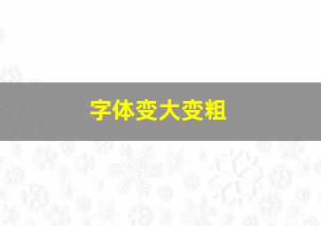 字体变大变粗