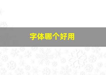 字体哪个好用