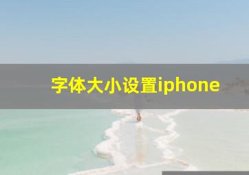 字体大小设置iphone