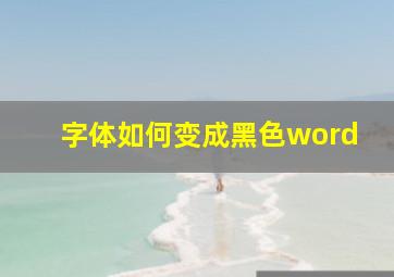 字体如何变成黑色word