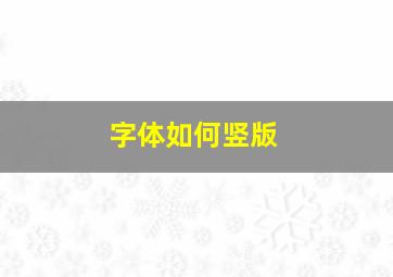 字体如何竖版