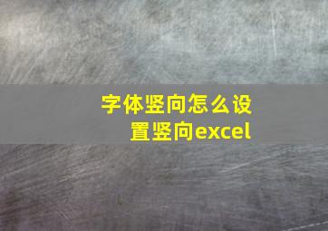 字体竖向怎么设置竖向excel