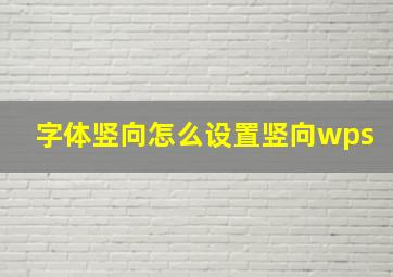 字体竖向怎么设置竖向wps