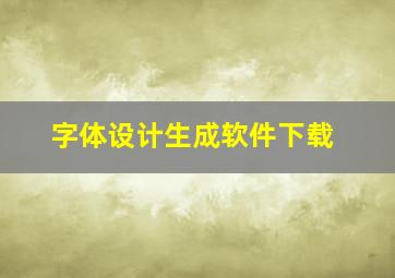 字体设计生成软件下载