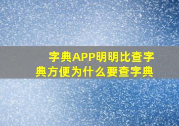 字典APP明明比查字典方便为什么要查字典