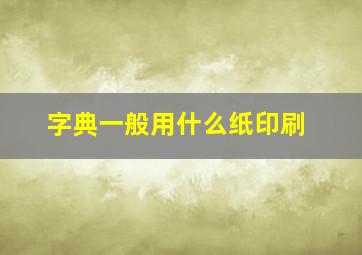 字典一般用什么纸印刷