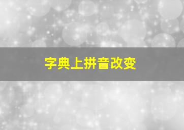 字典上拼音改变