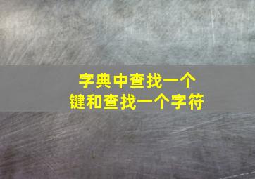 字典中查找一个键和查找一个字符