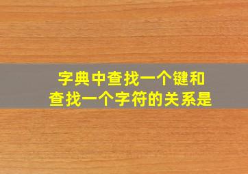 字典中查找一个键和查找一个字符的关系是