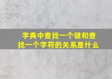 字典中查找一个键和查找一个字符的关系是什么