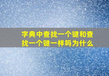 字典中查找一个键和查找一个键一样吗为什么