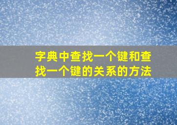 字典中查找一个键和查找一个键的关系的方法