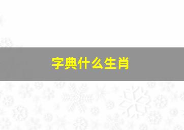 字典什么生肖