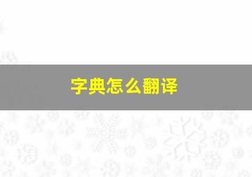 字典怎么翻译