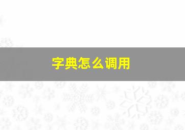 字典怎么调用