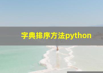 字典排序方法python