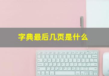 字典最后几页是什么