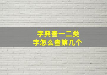 字典查一二类字怎么查第几个