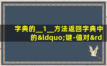 字典的__1__方法返回字典中的“键-值对”列表