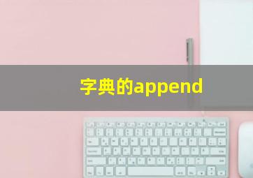 字典的append