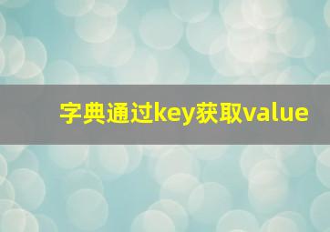 字典通过key获取value