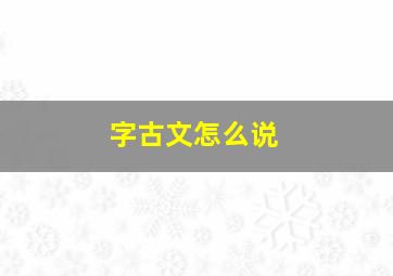 字古文怎么说