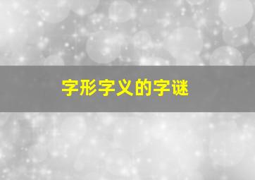 字形字义的字谜