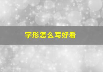 字形怎么写好看