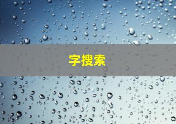 字搜索