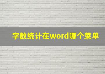 字数统计在word哪个菜单