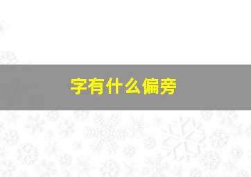 字有什么偏旁