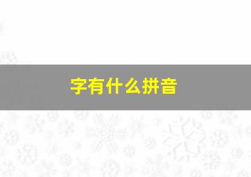 字有什么拼音