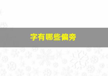 字有哪些偏旁