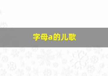 字母a的儿歌