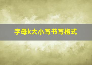 字母k大小写书写格式