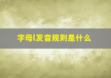 字母l发音规则是什么